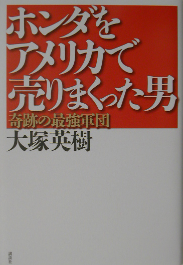ホンダをアメリカで売りまくった男　奇跡の最強軍団　