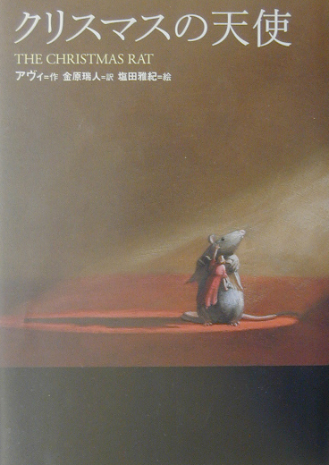 クリスマスの天使　　（講談社・文学の扉）