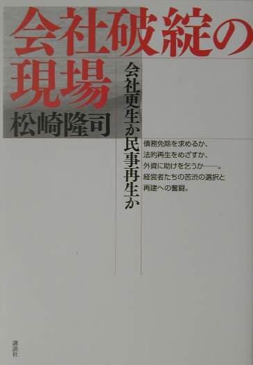 会社破綻の現場　会社更生か民事再生か　