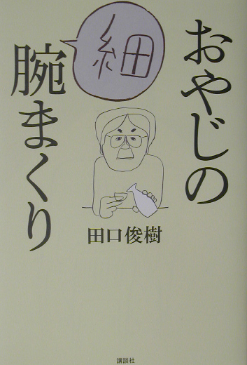 おやじの細腕まくり　