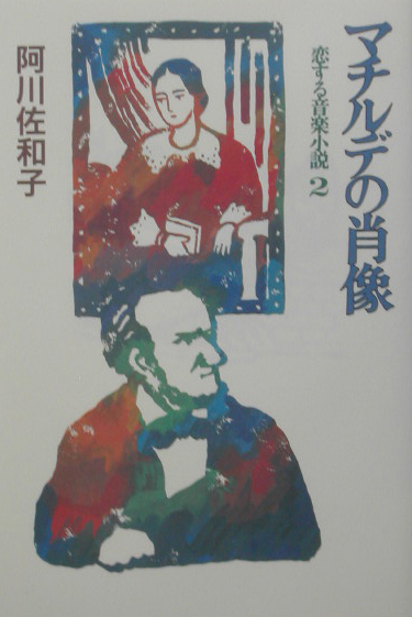 マチルデの肖像　恋する音楽小説２　　（恋する音楽小説）