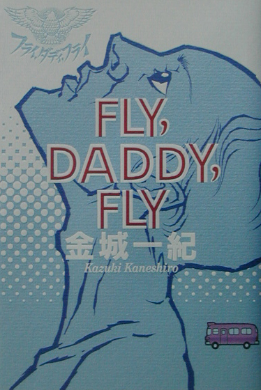 フライ、ダディ、フライ　