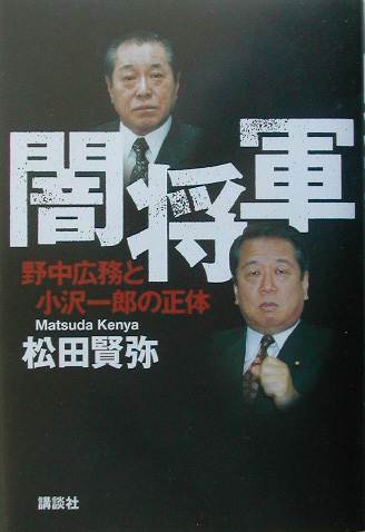 闇将軍　野中広務と小沢一郎の正体　