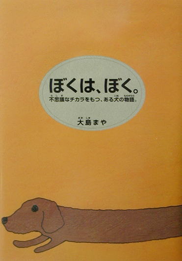 ぼくは、ぼく。　不思議なチカラをもつ、ある犬の物語。　　（講談社・文学の扉）
