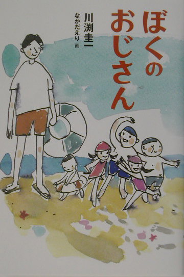 ぼくのおじさん　