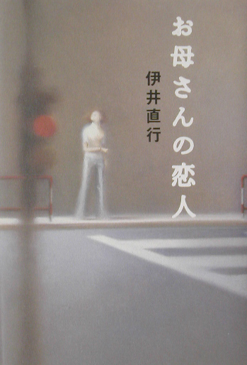 お母さんの恋人　