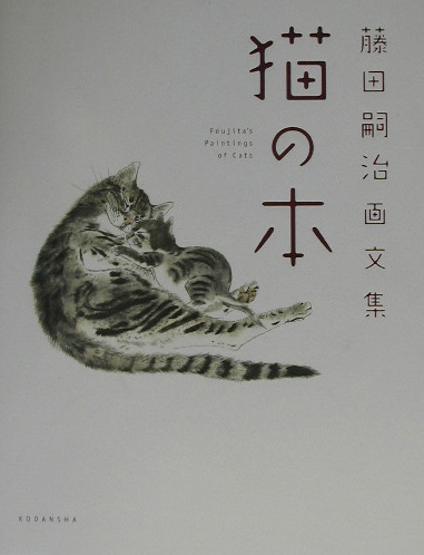 猫の本　藤田嗣治画文集　