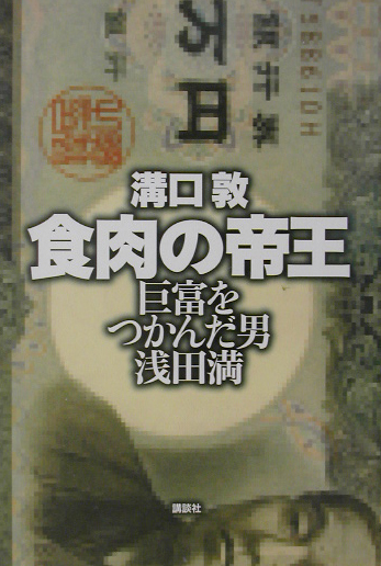 食肉の帝王　巨富をつかんだ男浅田満　