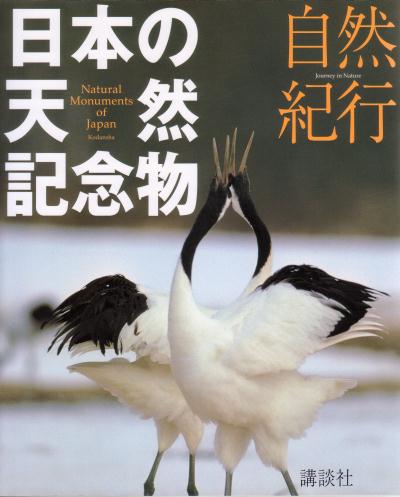 自然紀行日本の天然記念物　