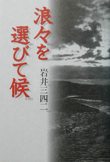 浪々を選びて候　