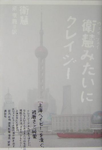 衛慧みたいにクレイジー　