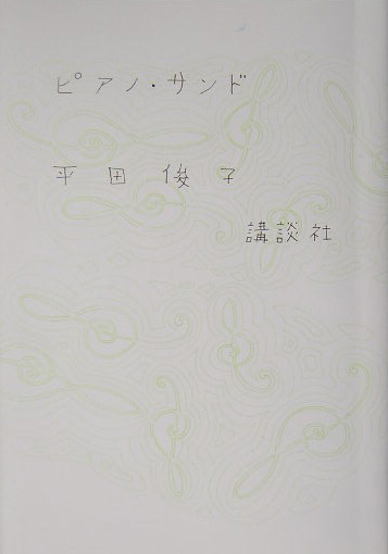 ピアノ・サンド　