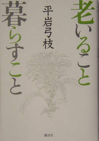老いること暮らすこと　