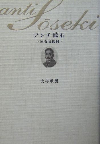 アンチ漱石　固有名批判　