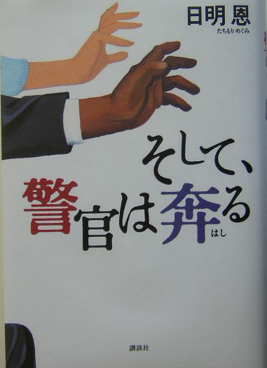 そして、警官は奔る　