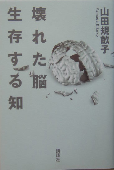壊れた脳生存する知　