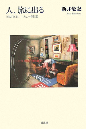 人、旅に出る　「ＳＷＩＴＣＨ」インタビュー傑作選　