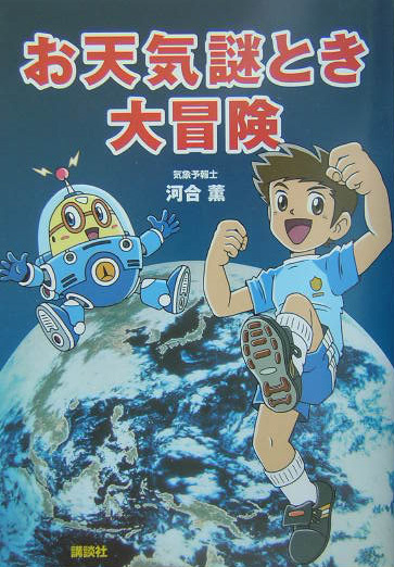 お天気謎とき大冒険　「天気の仕組み」が楽しくわかる物語　