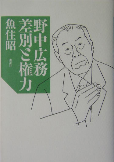 野中広務差別と権力　