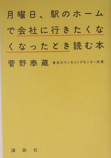 月曜日、駅のホームで会社に行きたくなくなったとき読む本　