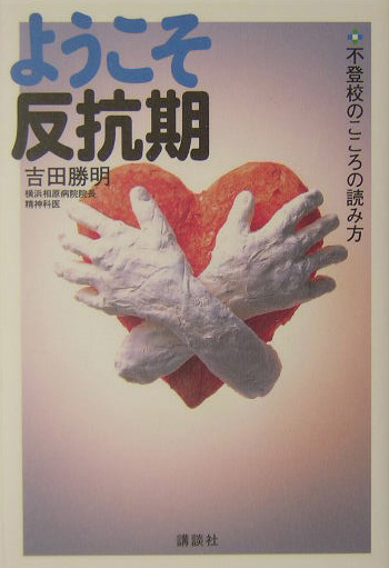 ようこそ反抗期　不登校のこころの読み方　
