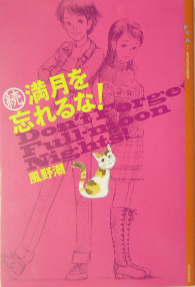 満月を忘れるな！　続　　（ＹＡ！ＥＮＴＥＲＴＡＩＮＭＥＮＴ）