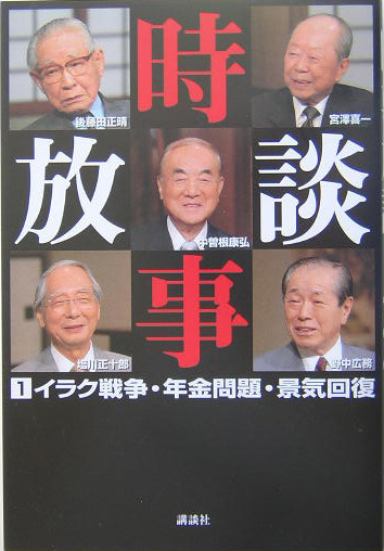 時事放談　１　　（時事放談）