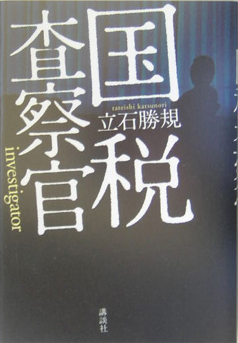 国税査察官　
