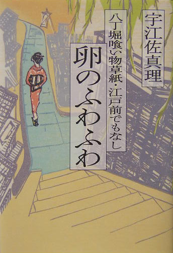 卵のふわふわ　八丁堀喰い物草紙・江戸前でもなし　