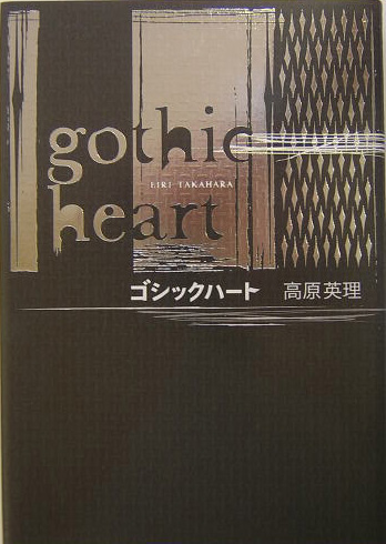 ゴシックハート　