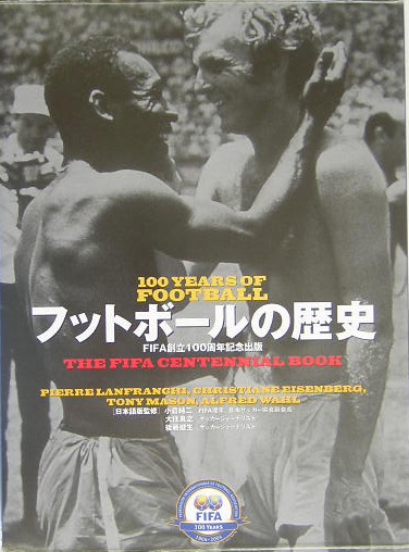 フットボールの歴史　１００ＹＥＡＲＳ　ＯＦ　ＦＯＯＴＢＡＬＬ　