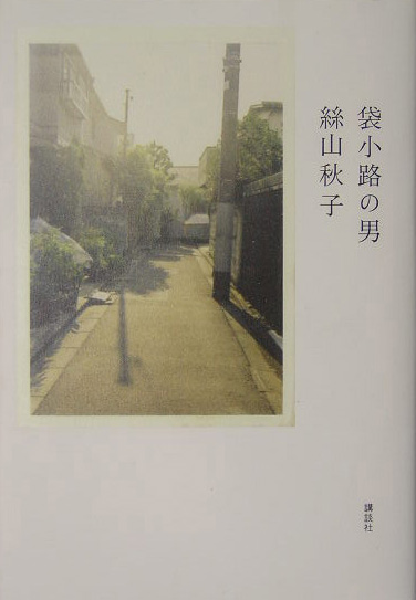 袋小路の男　