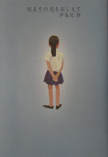 駅までの道をおしえて　