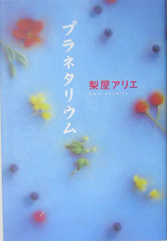 プラネタリウム　