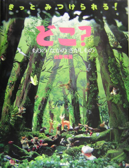 どこ？　もりのなかのさがしもの　