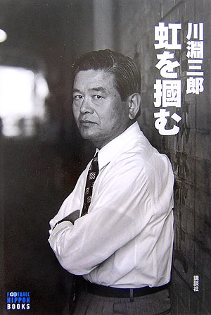 虹を掴む　　（ＦＯＯＴＢＡＬＬ　Ｎｉｐｐｏｎ　Ｂｏｏｋｓ）