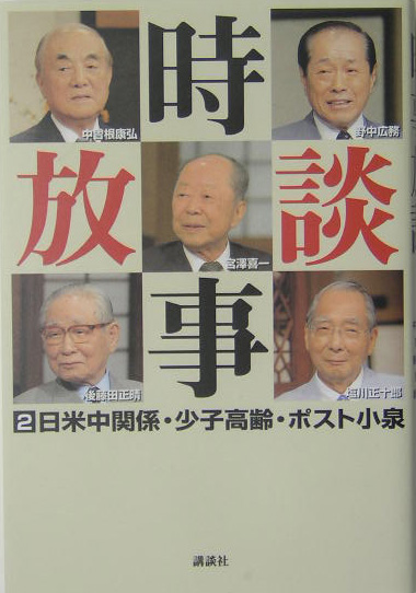 時事放談　２　　（時事放談）