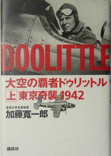 大空の覇者ドゥリットル　上　　（大空の覇者ドゥリットル）