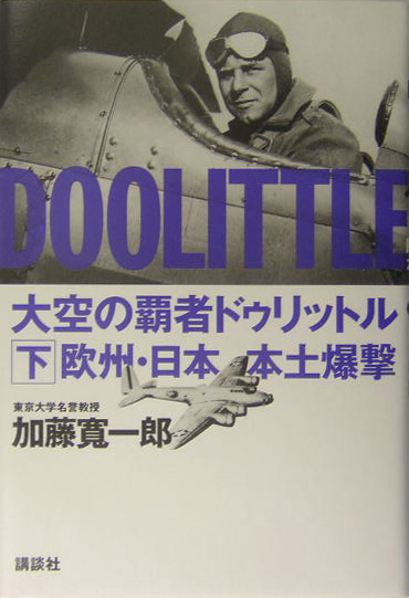 大空の覇者ドゥリットル　下　　（大空の覇者ドゥリットル）