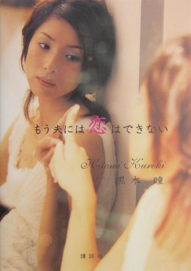 もう夫には恋はできない　