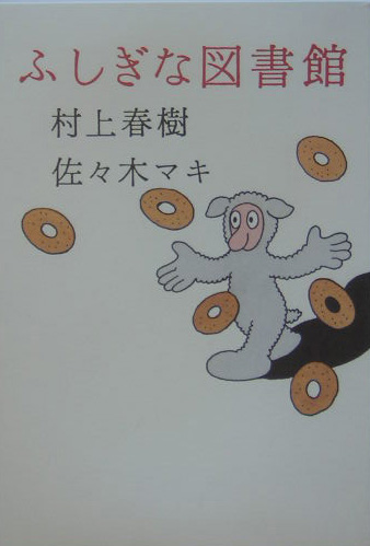 ふしぎな図書館　
