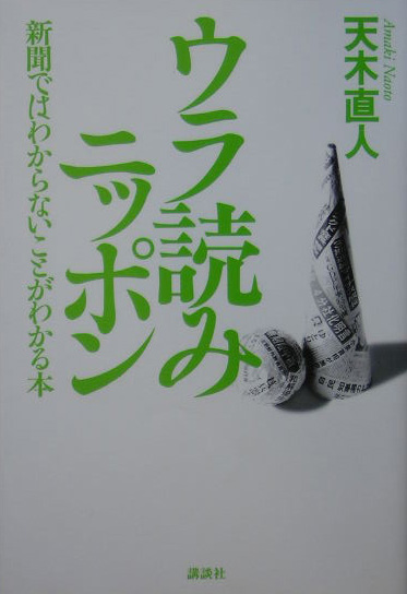 ウラ読みニッポン　新聞ではわからないことがわかる本　