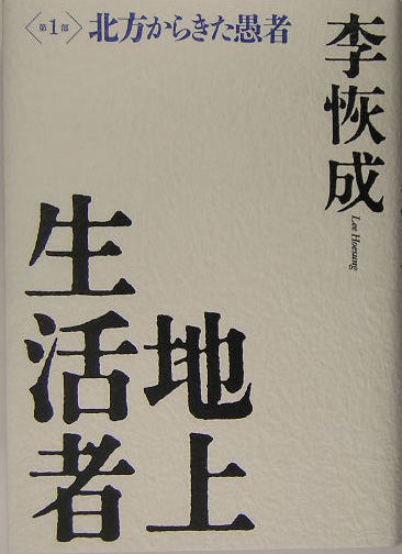 地上生活者　第１部　　（地上生活者　第１部）