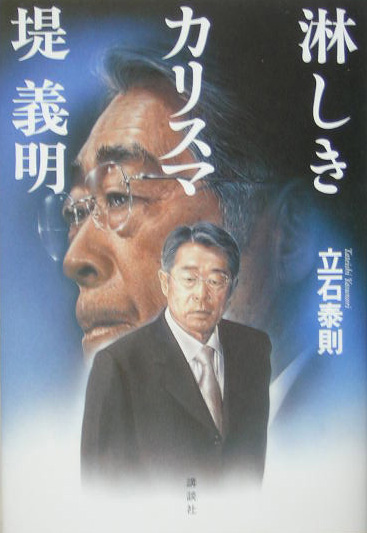 淋しきカリスマ堤義明　