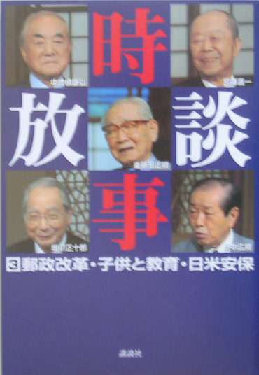 時事放談　３　　（時事放談）