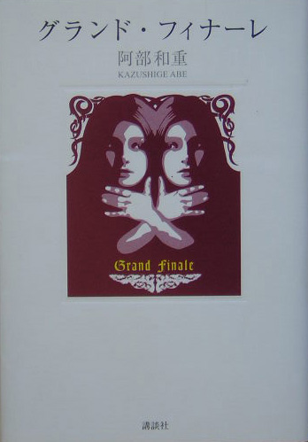 グランド・フィナーレ　