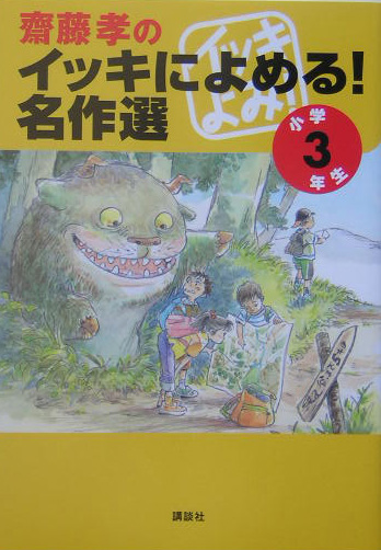 齋藤孝のイッキによめる！名作選　小学３年生　　（齋藤孝のイッキによめる！名作選　小学３年生）
