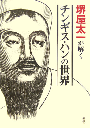 堺屋太一が解くチンギス・ハンの世界　