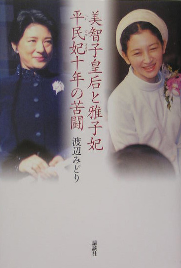 美智子皇后と雅子妃平民妃十年の苦闘　