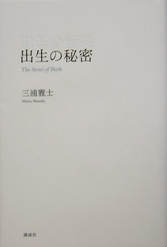 出生の秘密　